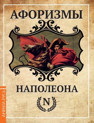Афоризмы Наполеона фото книги