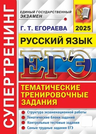 ЕГЭ 2025. Русский язык. Супертренинг фото книги