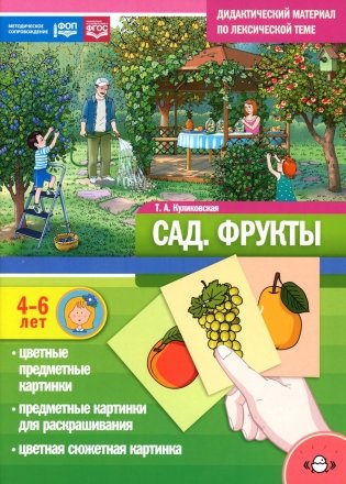 Сад. Фрукты. Дидактический материал по лексической теме фото книги