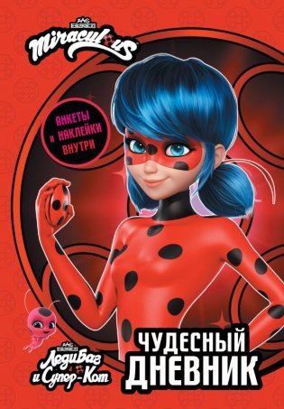 Леди Баг и Супер-Кот. Чудесный дневник с анкетами и наклейками фото книги