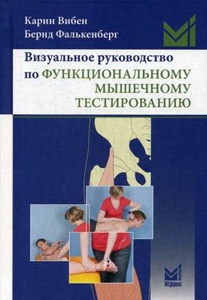 Визуальное руководство по функциональному мышечному тестированию фото книги