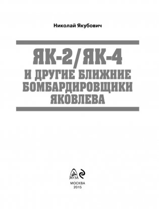 Як-2/Як-4 и другие ближние бомбардировщики Яковлева фото книги 2