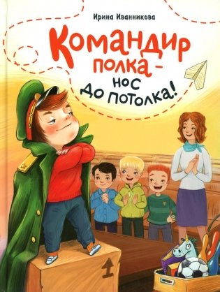 Командир полка - нос до потолка!: рассказ фото книги