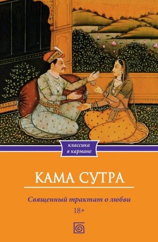 Кама Сутра. Священный трактат о любви фото книги