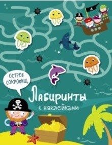 Лабиринты с наклейками. Остров сокровищ фото книги