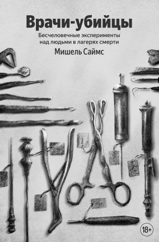Врачи-убийцы. Бесчеловечные эксперименты над людьми в лагерях смерти фото книги