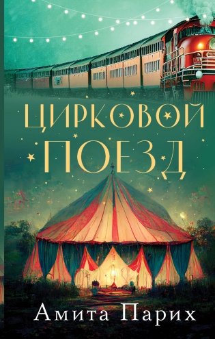 Цирковой поезд фото книги
