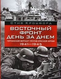 Восточный фронт день за днем. Германский вермахт против Красной армии. 1941-1945 фото книги