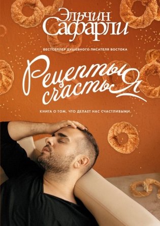 Рецепты счастья. Дневник восточного кулинара фото книги