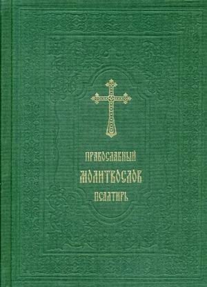 Православный молитвослов. Псалтирь фото книги