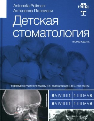 Детская стоматология. 2-е издание фото книги