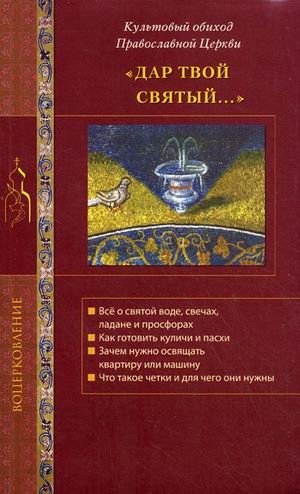 Дар твой Святый... Культовый обиход Православной Церкви фото книги