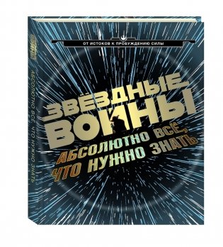 Звёздные Войны: абсолютно всё, что нужно знать фото книги