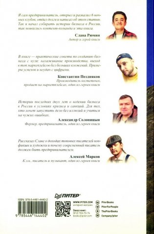 Упал, поднялся. Реальные истории бизнеса в России фото книги 4