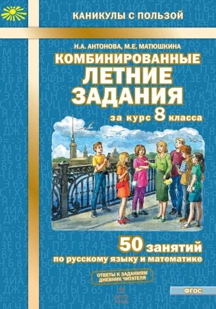Комбинированные летние задания за курс 8 класса. 50 занятий по русскому языку и математике. ФГОС фото книги