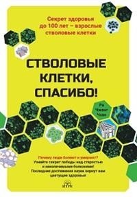 Стволовые клетки, спасибо! Секрет здоровья до 100 лет-взрослые стволовые клетки фото книги