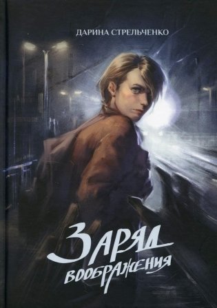 Заряд воображения фото книги