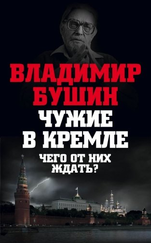 Чужие в Кремле. Чего от них ждать? фото книги