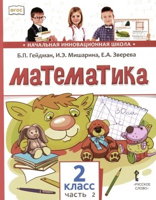 Математика: Учебник. 2 кл. В 2 ч. Ч. 2. 3-е изд фото книги