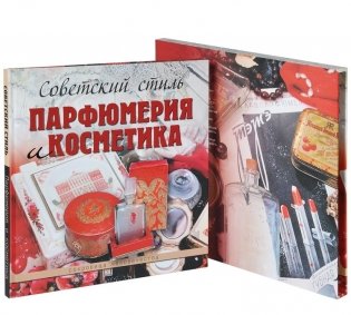 Советский стиль. Парфюмерия и косметика фото книги