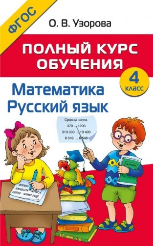 Полный курс обучения. 4 класс. Математика. Русский язык фото книги