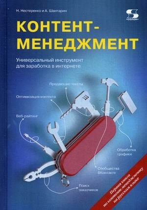 Контент-менеджмент. Универсальный инструмент для заработка в Интернете. Руководство фото книги