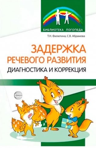 Задержка речевого развития. Диагностика и коррекция фото книги