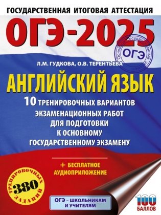 ОГЭ-2025. Английский язык. 10 тренировочных вариантов экзаменационных работ для подготовки к основному государственному экзамену фото книги