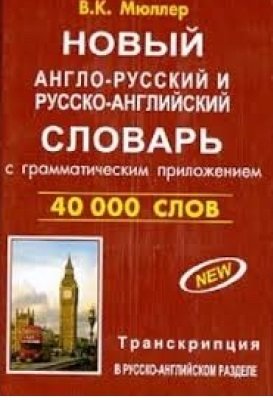 Новый англо-русский и русско-английский словарь с грамматическим приложением. 40000 слов (с двусторонней транскрипцией) фото книги