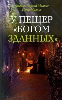 У пещер «Богом зданных» фото книги