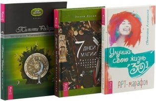 Улучши свою жизнь за 30 дней. 7 дней магии. Викка: год и один день (количество томов: 3) фото книги