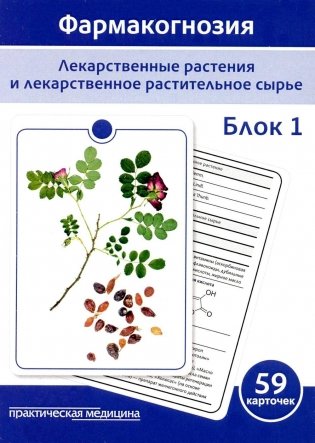 Фармакогнозия. Блок 1 (59 карточек). Лекарственные растения и лекарственное растительное сырье. Учебное пособие фото книги
