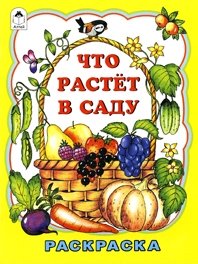Что растет в саду. Раскраска фото книги