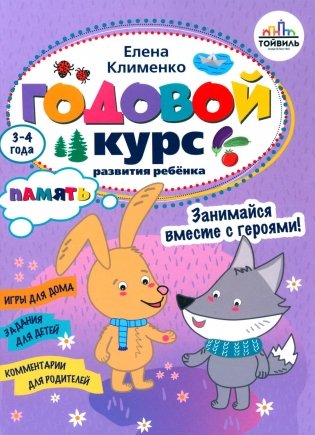 Годовой курс развития памяти у ребенка. 3-4 года фото книги