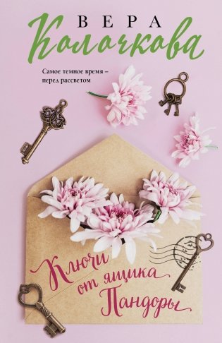 Ключи от ящика Пандоры фото книги