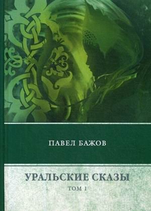 Уральские сказы. В 3-х томах. Том 1 фото книги