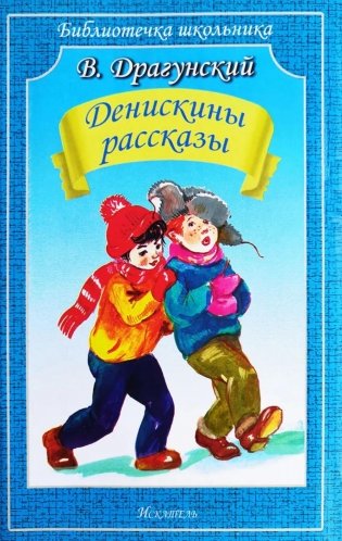 Денискины рассказы фото книги