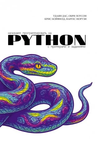 Начинаем программировать на Python. С примерами и заданиями фото книги