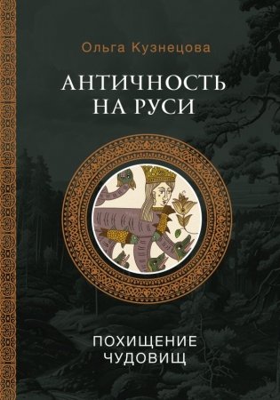 Античность на Руси: похищение чудовищ фото книги