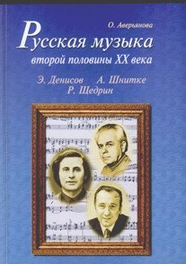 Русская музыка второй половины XX века (+ CD-ROM)