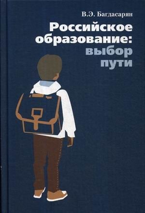 Российское образование: выбор пути фото книги