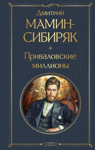 Приваловские миллионы фото книги