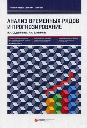 Анализ временных рядов и прогнозирование. Учебник. Гриф УМО МО РФ фото книги