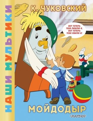 Мойдодыр фото книги