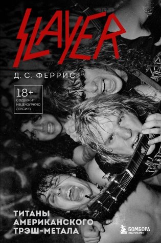 Slayer. Титаны американского трэш-метала фото книги