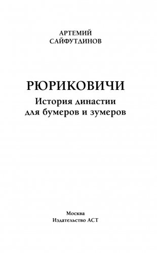 Рюриковичи. История династии для бумеров и зумеров фото книги 2
