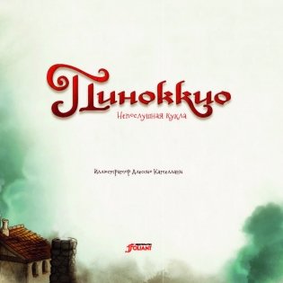 Пиноккио. Непослушная кукла фото книги 4