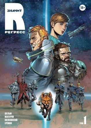R значит Регресс: Т. 1-2 (комплект из 2-х книг) фото книги