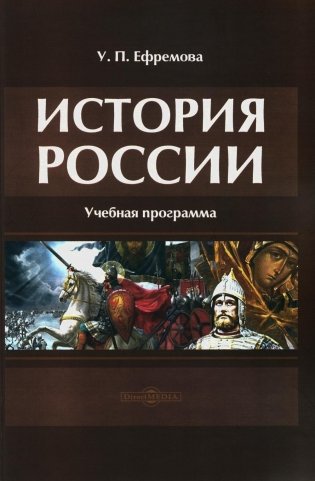 История России. Учебная программа фото книги