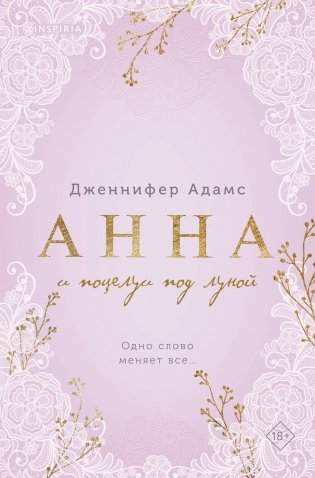 Анна и поцелуи под луной фото книги